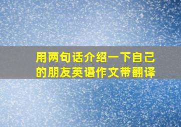 用两句话介绍一下自己的朋友英语作文带翻译