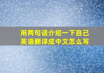 用两句话介绍一下自己英语翻译成中文怎么写