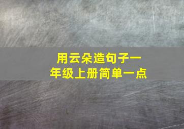 用云朵造句子一年级上册简单一点