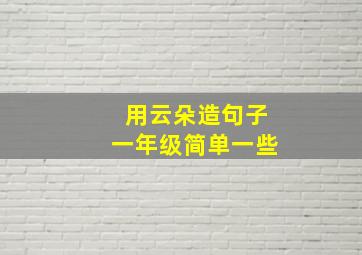 用云朵造句子一年级简单一些