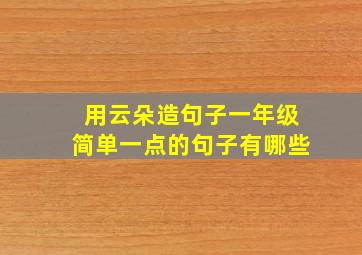 用云朵造句子一年级简单一点的句子有哪些