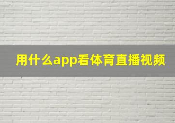 用什么app看体育直播视频