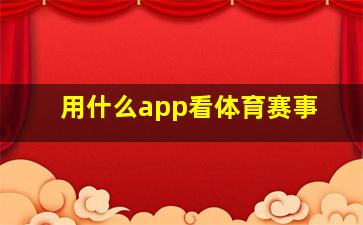 用什么app看体育赛事