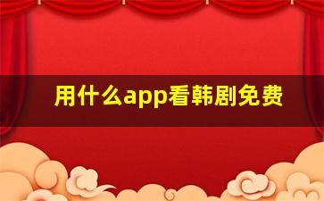 用什么app看韩剧免费