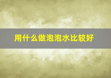 用什么做泡泡水比较好