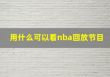 用什么可以看nba回放节目