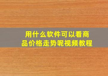 用什么软件可以看商品价格走势呢视频教程