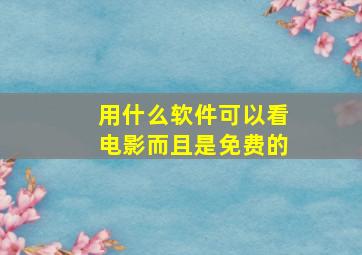 用什么软件可以看电影而且是免费的