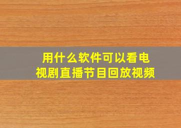 用什么软件可以看电视剧直播节目回放视频