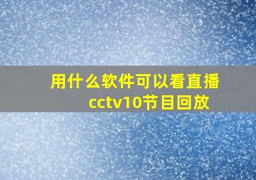 用什么软件可以看直播cctv10节目回放