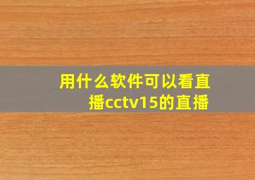 用什么软件可以看直播cctv15的直播