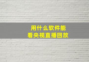 用什么软件能看央视直播回放