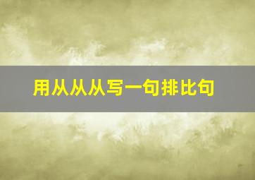 用从从从写一句排比句