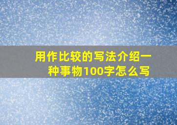 用作比较的写法介绍一种事物100字怎么写