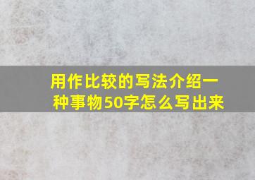 用作比较的写法介绍一种事物50字怎么写出来