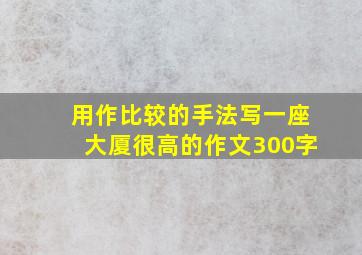 用作比较的手法写一座大厦很高的作文300字