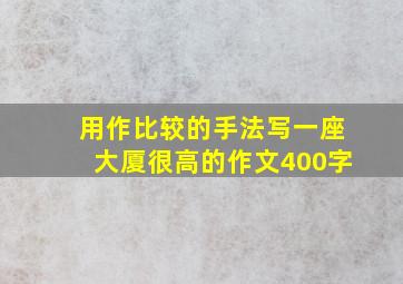 用作比较的手法写一座大厦很高的作文400字