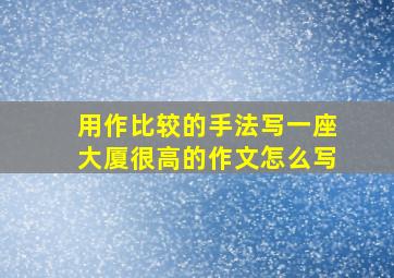 用作比较的手法写一座大厦很高的作文怎么写