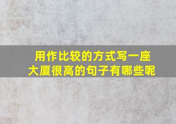 用作比较的方式写一座大厦很高的句子有哪些呢