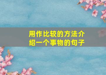 用作比较的方法介绍一个事物的句子