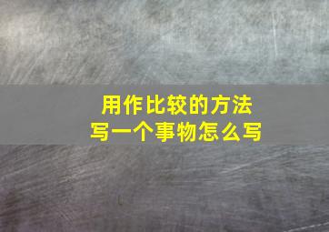 用作比较的方法写一个事物怎么写