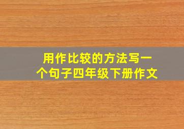 用作比较的方法写一个句子四年级下册作文