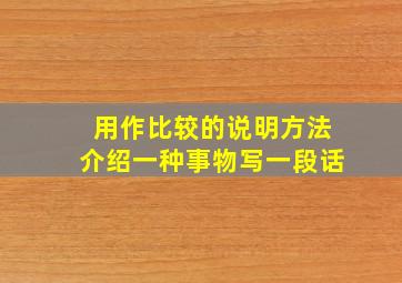 用作比较的说明方法介绍一种事物写一段话