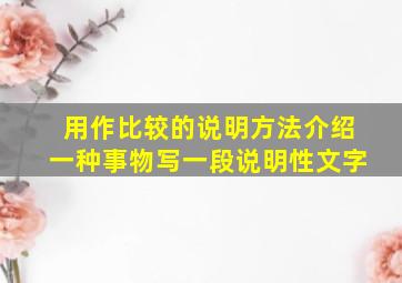 用作比较的说明方法介绍一种事物写一段说明性文字