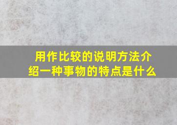 用作比较的说明方法介绍一种事物的特点是什么