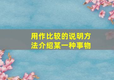 用作比较的说明方法介绍某一种事物