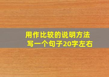 用作比较的说明方法写一个句子20字左右