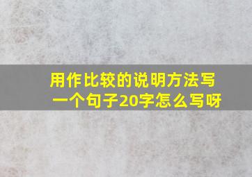 用作比较的说明方法写一个句子20字怎么写呀