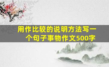 用作比较的说明方法写一个句子事物作文500字