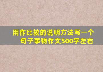 用作比较的说明方法写一个句子事物作文500字左右