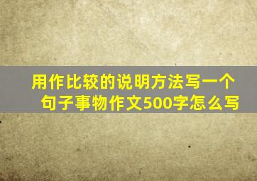 用作比较的说明方法写一个句子事物作文500字怎么写