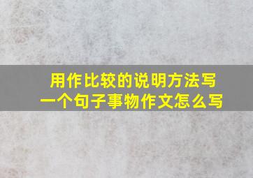 用作比较的说明方法写一个句子事物作文怎么写