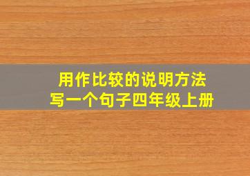 用作比较的说明方法写一个句子四年级上册