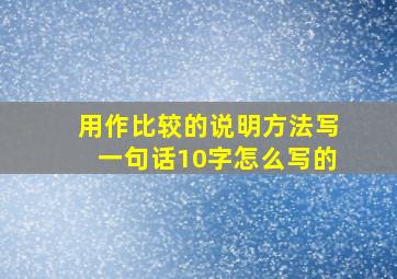 用作比较的说明方法写一句话10字怎么写的