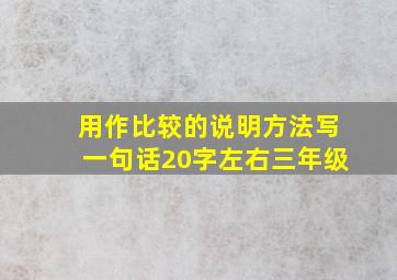 用作比较的说明方法写一句话20字左右三年级