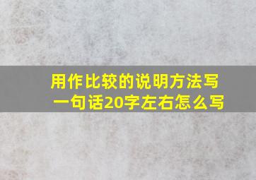 用作比较的说明方法写一句话20字左右怎么写