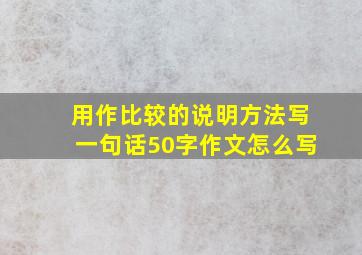 用作比较的说明方法写一句话50字作文怎么写