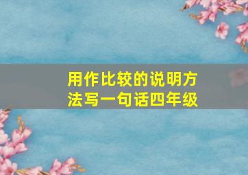 用作比较的说明方法写一句话四年级