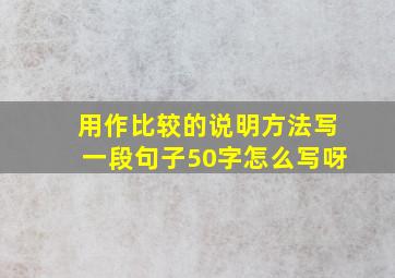 用作比较的说明方法写一段句子50字怎么写呀