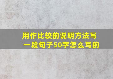 用作比较的说明方法写一段句子50字怎么写的