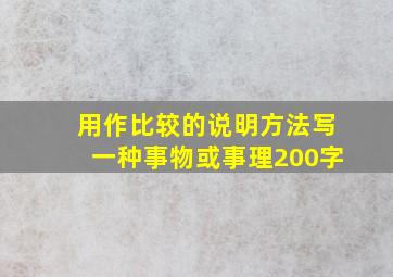 用作比较的说明方法写一种事物或事理200字