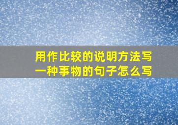 用作比较的说明方法写一种事物的句子怎么写