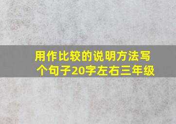 用作比较的说明方法写个句子20字左右三年级