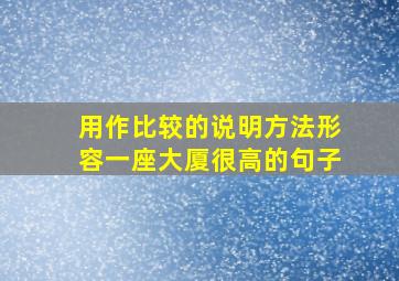 用作比较的说明方法形容一座大厦很高的句子