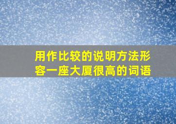 用作比较的说明方法形容一座大厦很高的词语