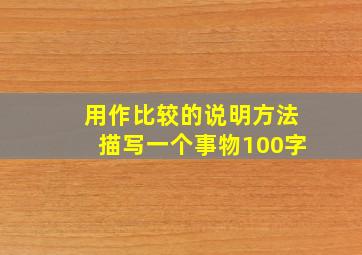 用作比较的说明方法描写一个事物100字